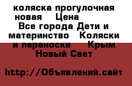 коляска прогулочная новая  › Цена ­ 1 200 - Все города Дети и материнство » Коляски и переноски   . Крым,Новый Свет